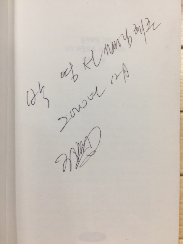 돌아보면 그대 거기 바람으로 서 있습니다 (정지원시집,초판,저자서명본)