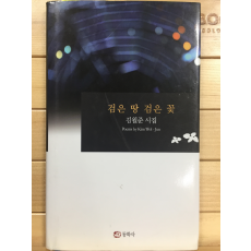 검은 땅 검은 꽃 (김월준시집,초판,저자서명본)