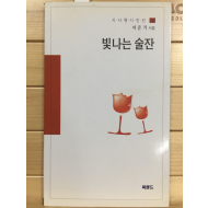 빛나는 술잔 (이준기시집,초판,저자서명본)