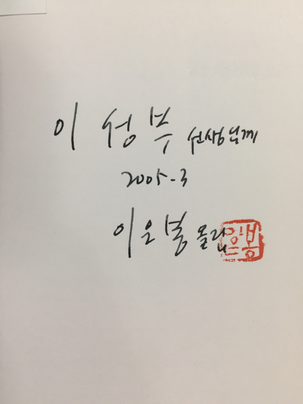 길은 당나귀를 타고 (이은봉시집,초판,저자서명본)