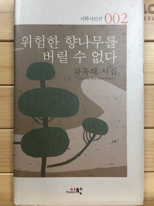 위험한 향나무를 버릴 수 없다 (차옥혜시집,초판저자서명본)