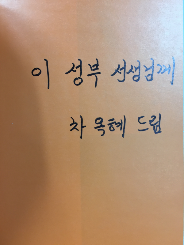 위험한 향나무를 버릴 수 없다 (차옥혜시집,초판저자서명본)