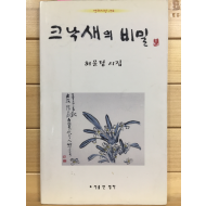 크낙새의 비밀 (허윤정시집,초판,저자서명본)