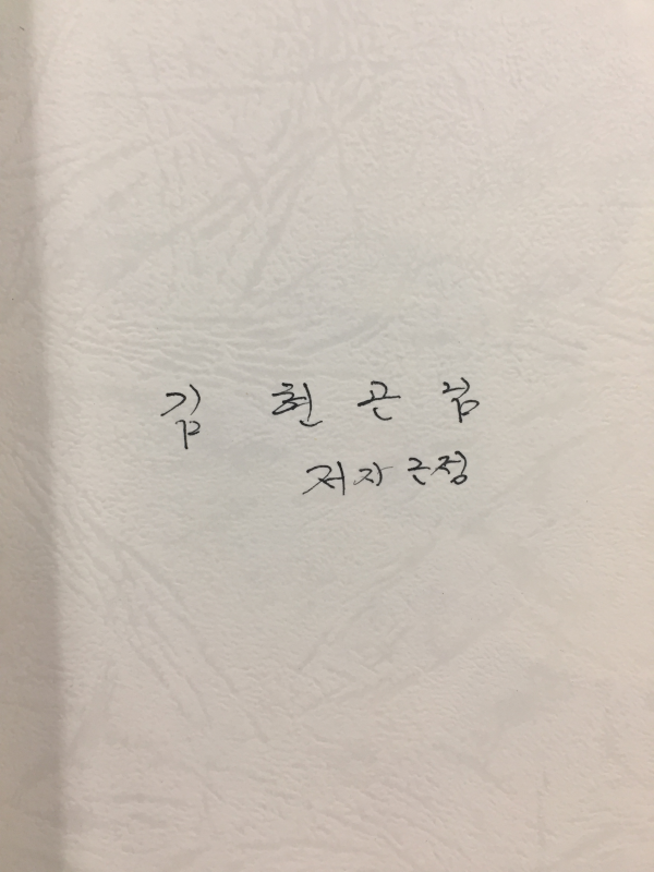 매를 때리고 나서 (서종규시집,초판,저자서명본)