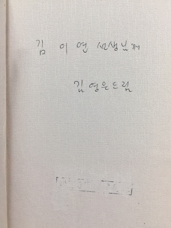 이름을 가진 낙엽 (김영은시집,초판,저자서명본)