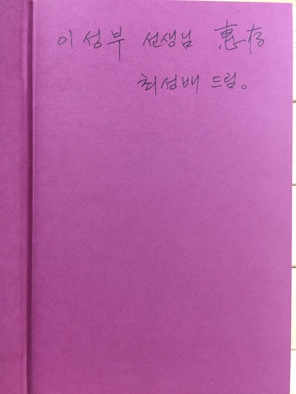 파란 가을하늘 아래서는 그리움도 꿈이다 (최성배시집,초판,저자서명본)