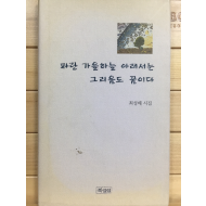 파란 가을하늘 아래서는 그리움도 꿈이다 (최성배시집,초판,저자서명본)