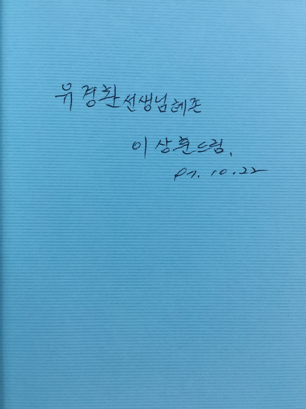 성聖춘향? 성性 춘향? (이상훈 제2시집,초판,저자서명본)