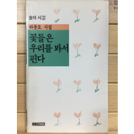 꽃들은 우리를 봐서 핀다 (하종오시집,초판)