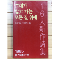 그대가 밟고 가는 모든 길 위에 - 16인 신작시집