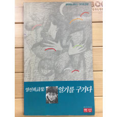 일기를 구기다 (양선희시집,초판)