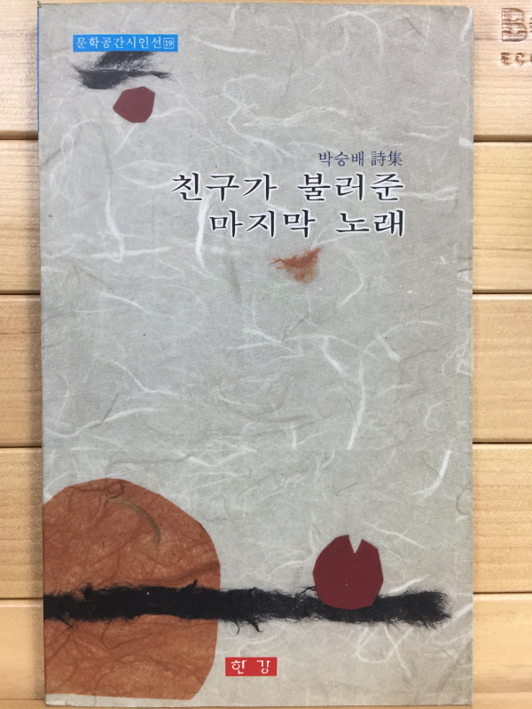 친구가 불러준 마지막 노래 (박승배시집,초판)