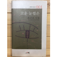 고운 눈썹은 (류근조시집,초판)