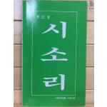 시소리