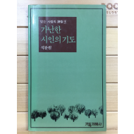 가난한 시인의 기도 (석용원시집,초판)