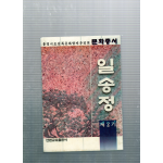 일송정 제2기