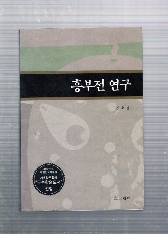 흥부전 연구