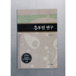 흥부전 연구
