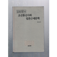 조선통신사와 일본근세문학