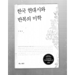 한국 현대시와 반복의 미학