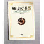 한국한시대관 15