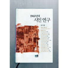 1960년대 시인연구