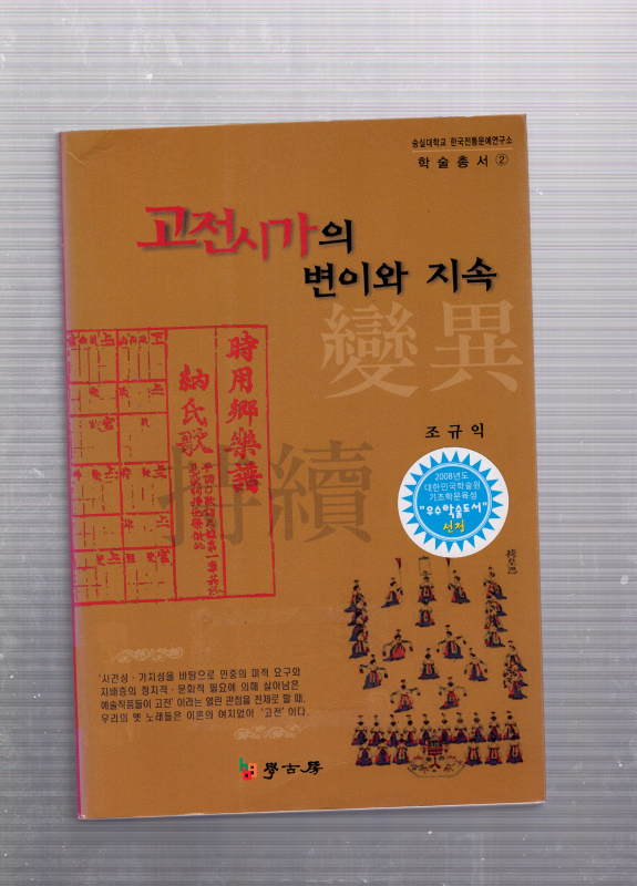 고전시가의 변이와 지속