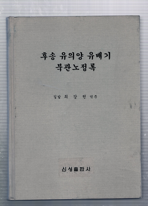 후송 유의양 유배기 북관노정록