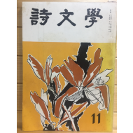 시문학 (1974년11월호,통권40호)