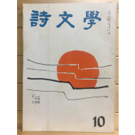 시문학 (1974년10월호,통권39호)