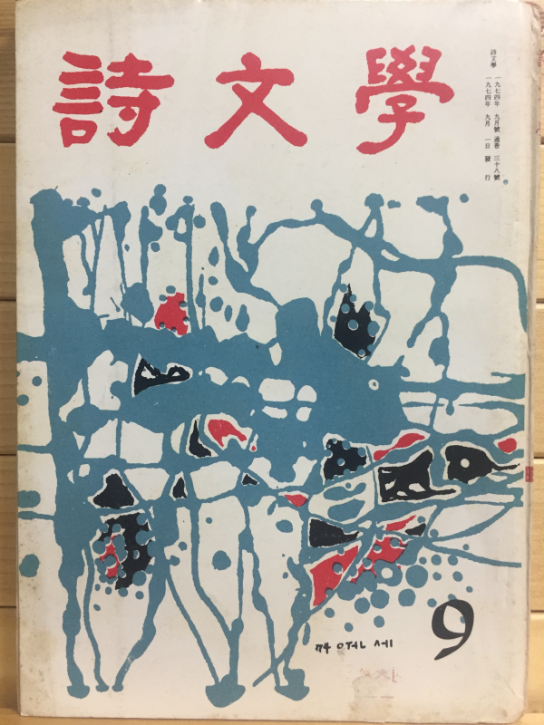 시문학 (1974년9월호,통권38호)