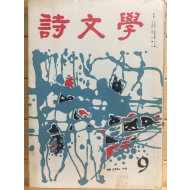 시문학 (1974년9월호,통권38호)