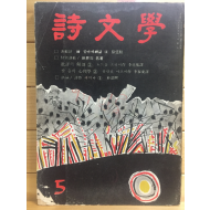 시문학 (1974년5월호,통권34호)