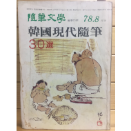 수필문학 (1978년8월호,통권73호)