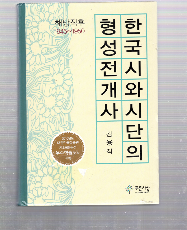 한국시와 시단의 형성전개사