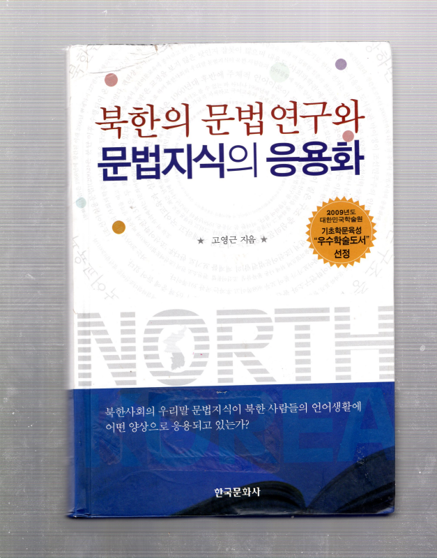 북한의 문법연구와 문법지식의 응용화