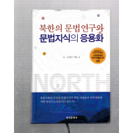 북한의 문법연구와 문법지식의 응용화