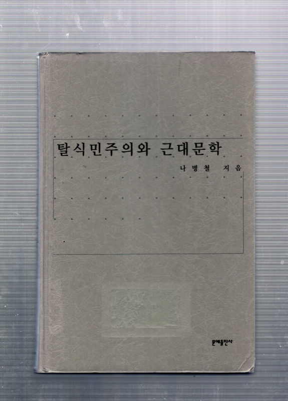 탈식민주의와 근대문학