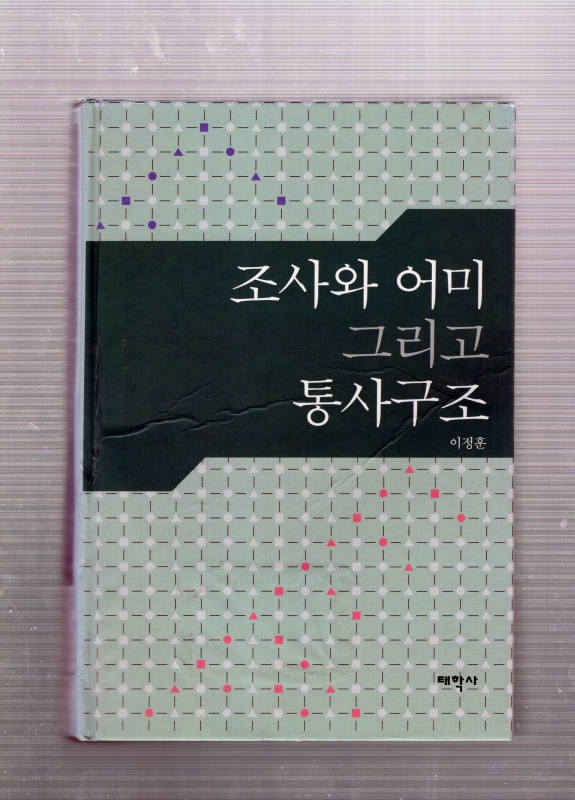 조사와 어미 그리고 통사구조