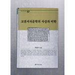 고전서사문학의 사상과 미학