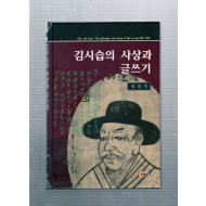 김시습의 사상과 글쓰기