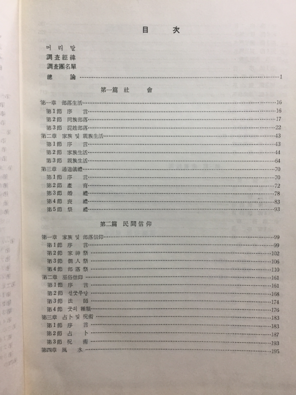한국민속종합조사보고서 (충청북도편)