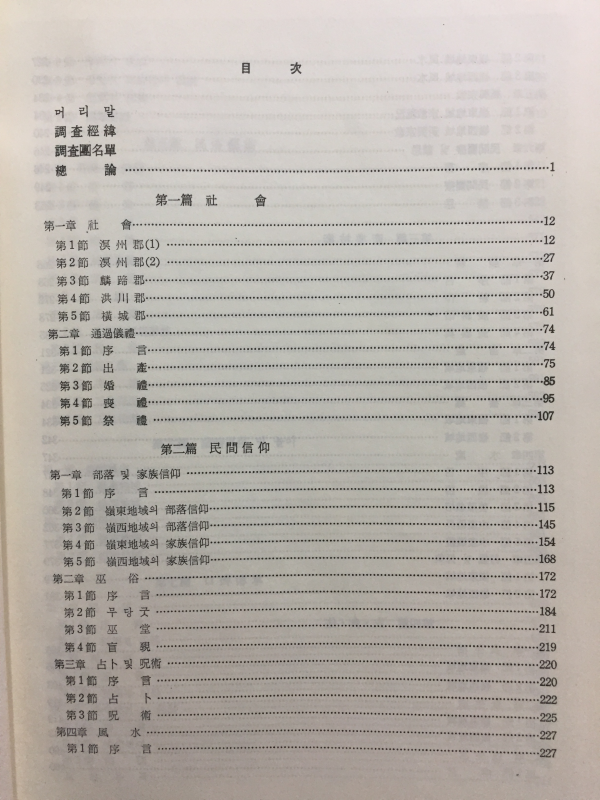 한국민속종합조사보고서 (강원도편)