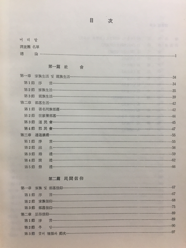한국민속종합조사보고서 (함경남북도편)