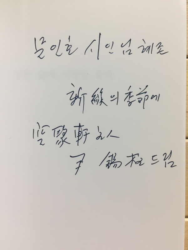 잠든 숲에 사랑을 묻다 (윤석주시집,초판,저자서명본)