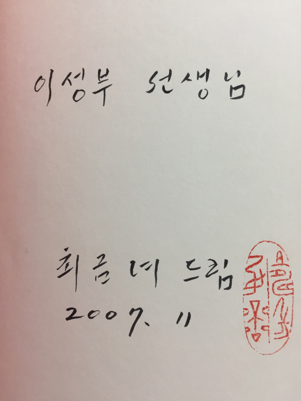 큐피드의 독화살 (최금녀시집,초판,저자서명본)