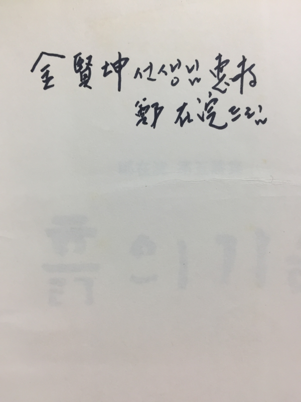 흙의 가슴 (정재완 제5시집,초판,저자서명본)