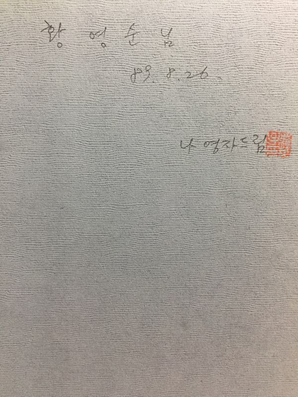 갈잎의 노래 (나영자시집,초판,저자서명본)