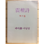 진단시(震檀詩) 제7집 (진단시동인시집,초판)