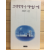 그대에게 나 깨어날 때 (채혜주시집,초판)